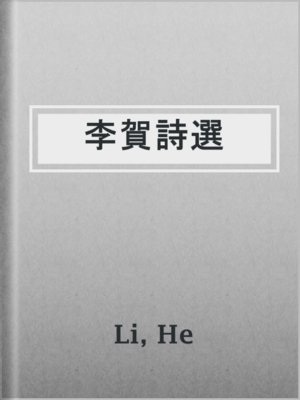 李賀詩選 - ebook